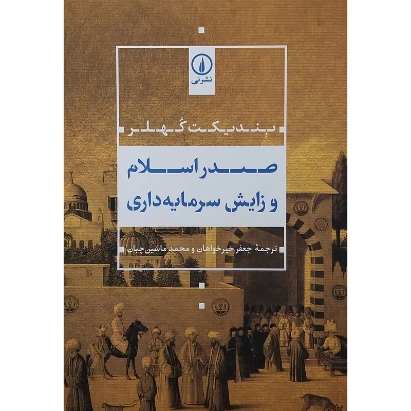 کتاب صدر اسلام و زايش سرمايه داري اثر بندیکت کهلر نشر نی