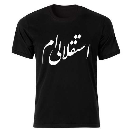 تیشرت آستین کوتاه مردانه طرح استقلالی ام کد bsf64.01