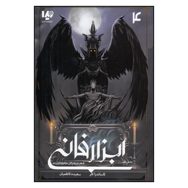 کتاب ابزار فانی شهر فرشتگان سقوط کرده اثر کاساندرا کلر انتشارات آویدا