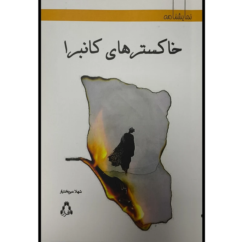 کتاب خاكسترهای كانبرا اثر شهلا مير بختيار انتشارات افراز