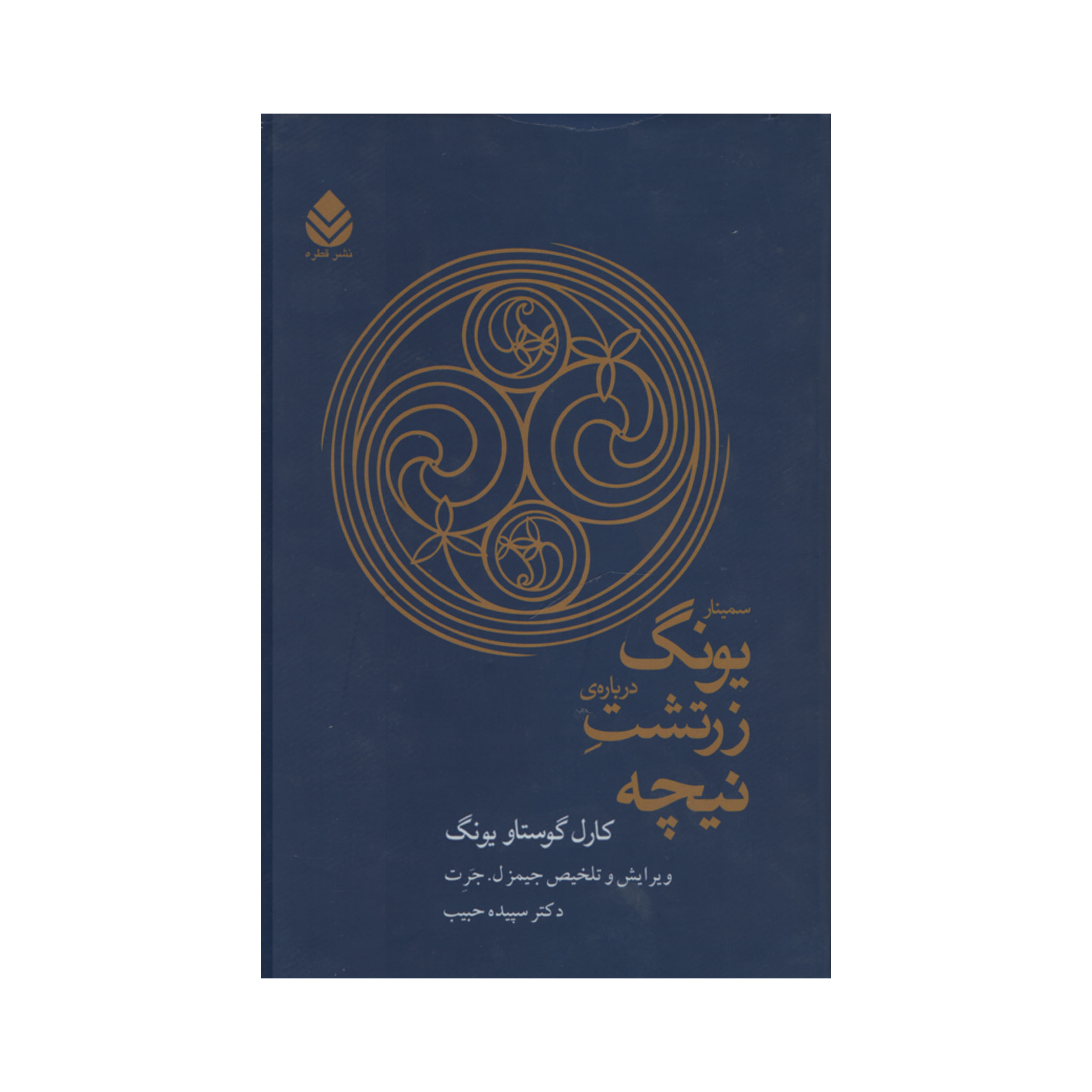 کتاب سمینار یونگ درباره ی زرتشت نیچه اثر کارل گوستاو یونگ نشر قطره