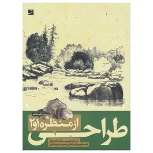 کتاب طراحی از منظره 1و2 اثر جین فرانکس و ویلیام اف پاول نشر آبان