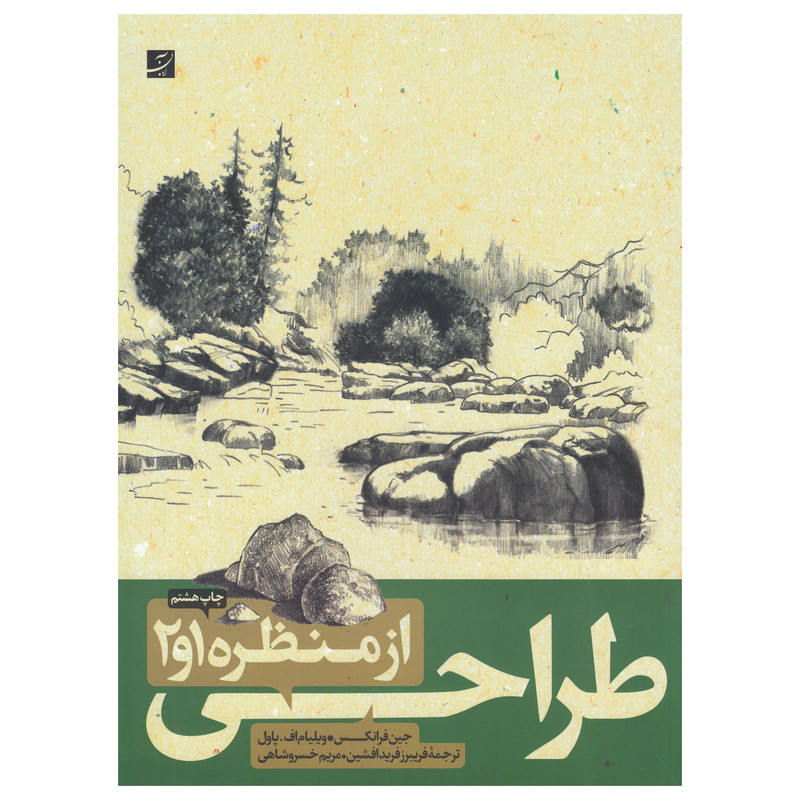 کتاب طراحی از منظره 1و2 اثر جین فرانکس و ویلیام اف پاول نشر آبان