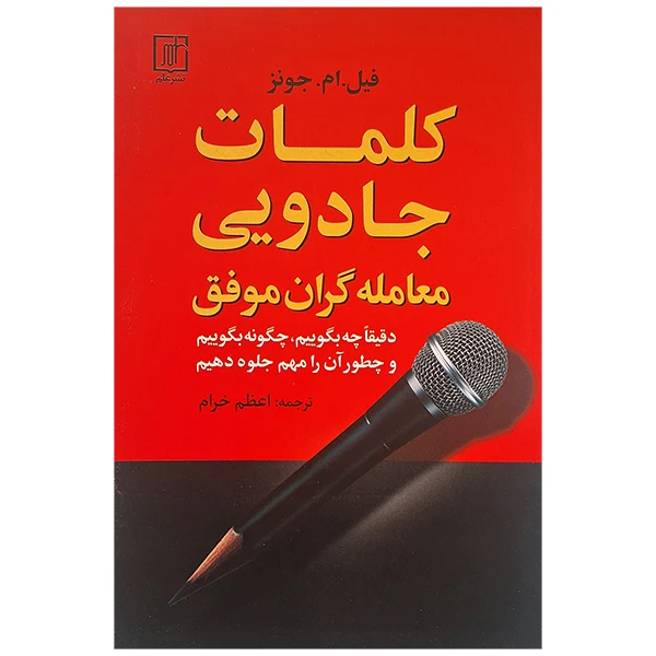 کتاب کلمات جادویی معامله گران موفق اثر فیل ام جونز ترجمه اعظم خرام نشر علم