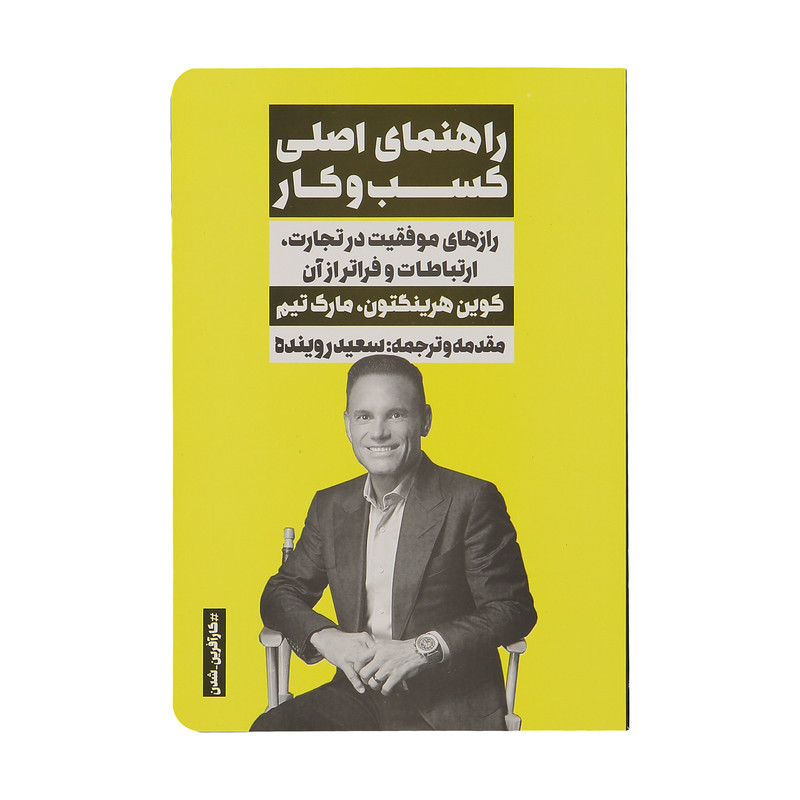 کتاب راهنمای اصلی کسب و کار اثر کوین هرینپتون و مارک تیم انتشارات نگاه نوین کتاب راهنمای اصلی کسب و کار اثر کوین هرینپتون و مارک تیم انتشارات نگاه نوین