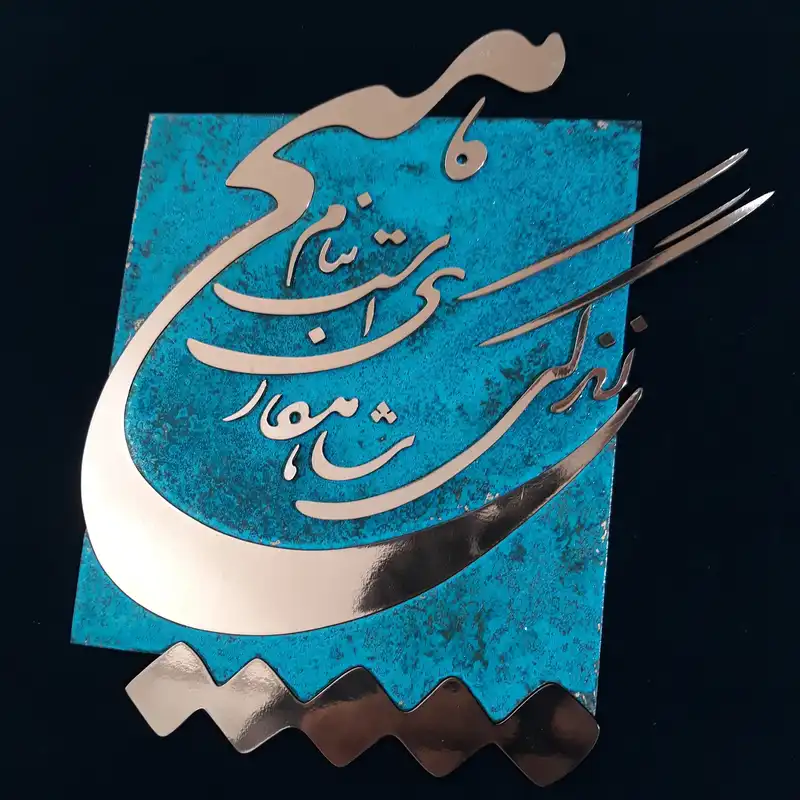 تابلو معرق مس                                          مدل شعر                                             طرح زندگی شاهکاریست بنام هیچ                                           کد Z1