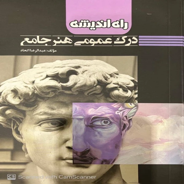 درک عمومی هنر جامع اثر عبدالرضا اتحاد انتشارات راه اندیشه