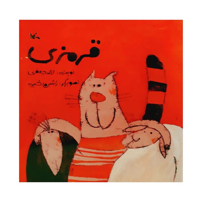 كتاب قرمزي اثر لاله جعفري انتشارات کانون پرورش فکری کودکان و نوجوانان