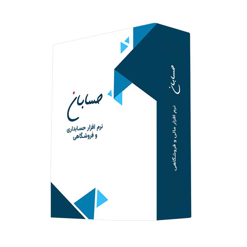 نرم افزار حسابداری نسخه متوسطه نشر حسابان نرم افزار حسابداری نسخه متوسطه نشر حسابان