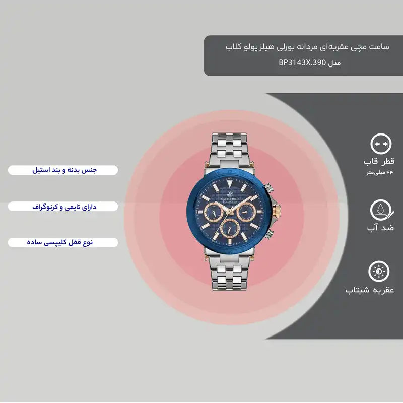 ساعت مچی عقربهای مردانه بورلی هیلز پولو کلاب مدل BP3143X.390