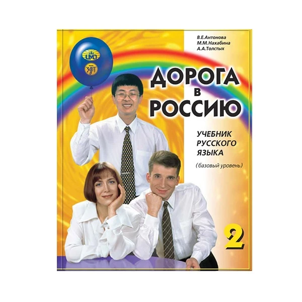کتاب 2 Дорога в Россию اثر جمعی از نویسندگان نشر Zlatoust
