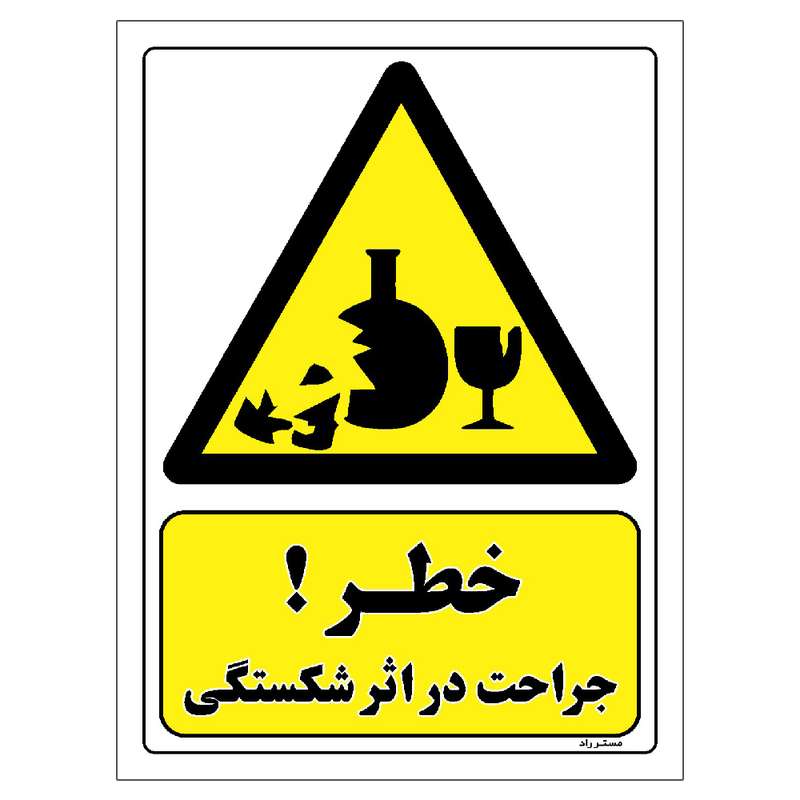 برچسب ایمنی مستر راد طرح خطر جراحت در اثر شکستگی مدل HSE-OSHA-002 برچسب ایمنی مستر راد طرح خطر جراحت در اثر شکستگی مدل HSE-OSHA-002