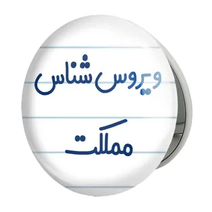 آینه جیبی خندالو طرح ویروس شناس مملکت مدل تاشو کد 8216 