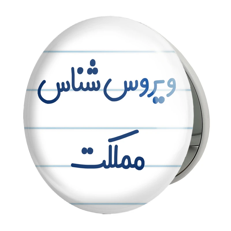 آینه جیبی خندالو طرح ویروس شناس مملکت مدل تاشو کد 8216 