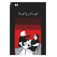 کتاب قهرمانان و گورها اثر ارنستو ساباتو