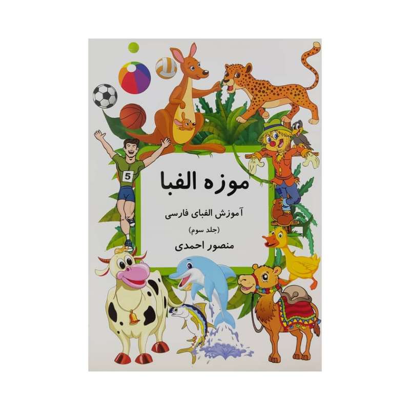 کتاب موزه الفبا 3 اثر منصور احمدی انتشارات کانون پرورش فکری کودکان و نوجوانان
