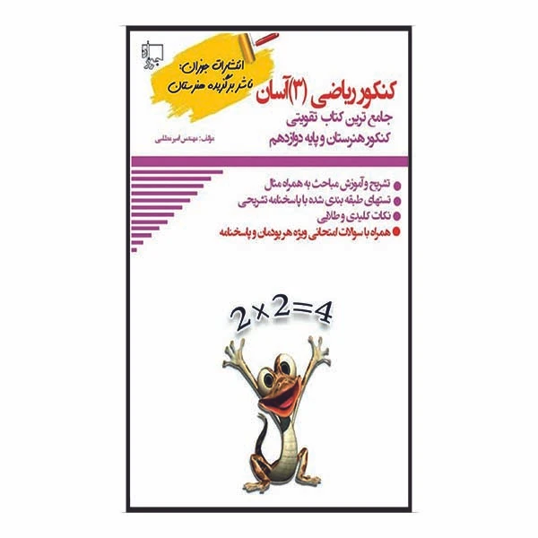 کتاب کنکور ریاضی 3 آسان اثر مهندس امیر مطلبی انتشارات جوزان