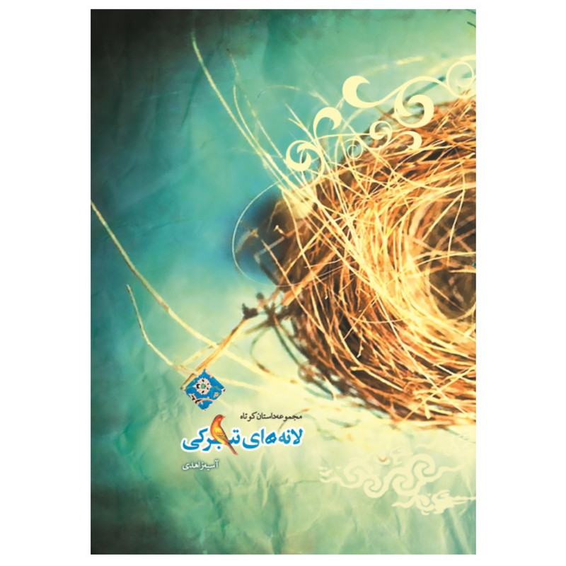 کتاب لانه های تبرکی اثر آسیه زاهدی انتشارات عطران