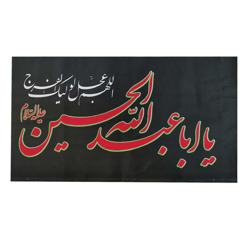پرچم طرح یا ابا عبدالله الحسین