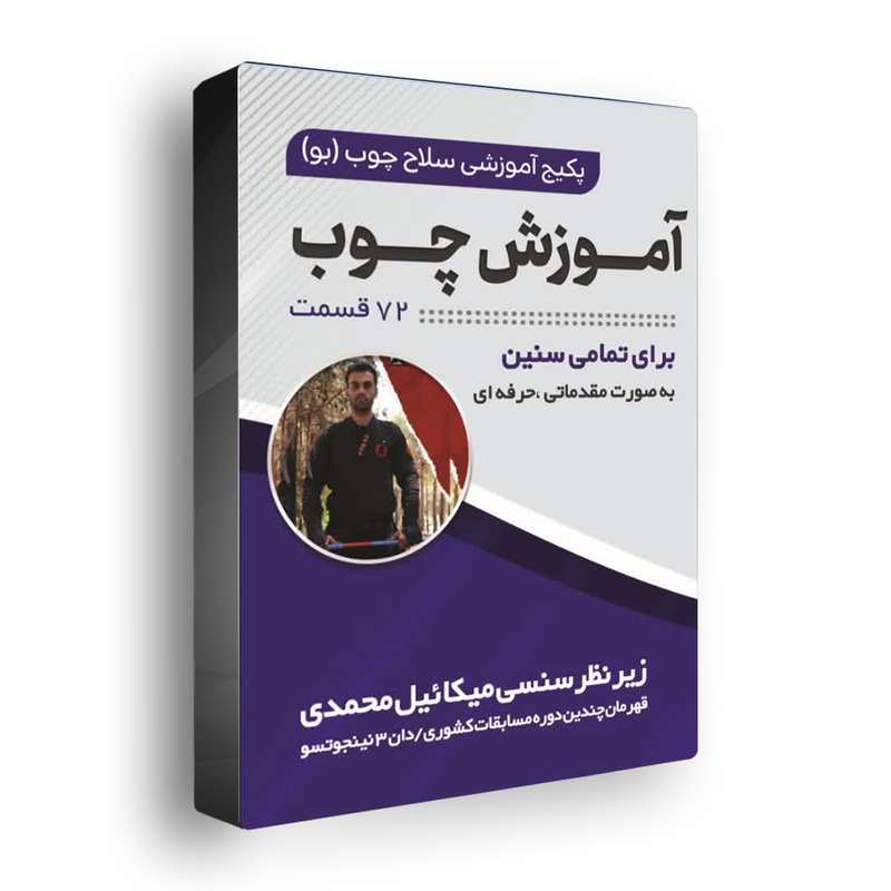 ویدئو آموزشی سلاح چوب نشر تک نینجا ویدئو آموزشی سلاح چوب نشر تک نینجا