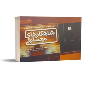 کتاب تجزیه و تحلیل شاهکارهای معماری اثر راجر کلارک و مایکل پاوز انتشارات کتاب فکربکر