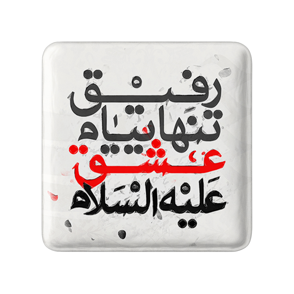 پیکسل خندالو مدل محرم رفیق تنهاییام عشق علیه السلام کد 7479