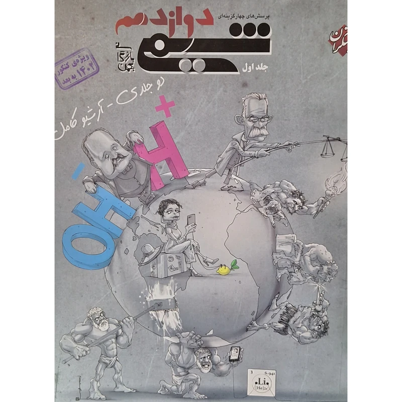 کتاب تست شیمی دوازدهم اثر بهمن بازرگانی انتشارات مبتکران جلد 1