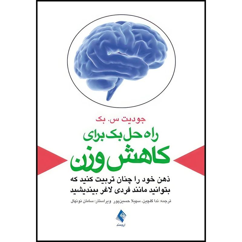 کتاب راه حل بک برای کاهش وزن ذهن خود را چنان تربیت کنید که بتوانید مانند فردی لاغر بیندیشید اثر جودیت س. بک ترجمه ندا گلچین  و سهیلا حسین پور انتشارات ارجمند