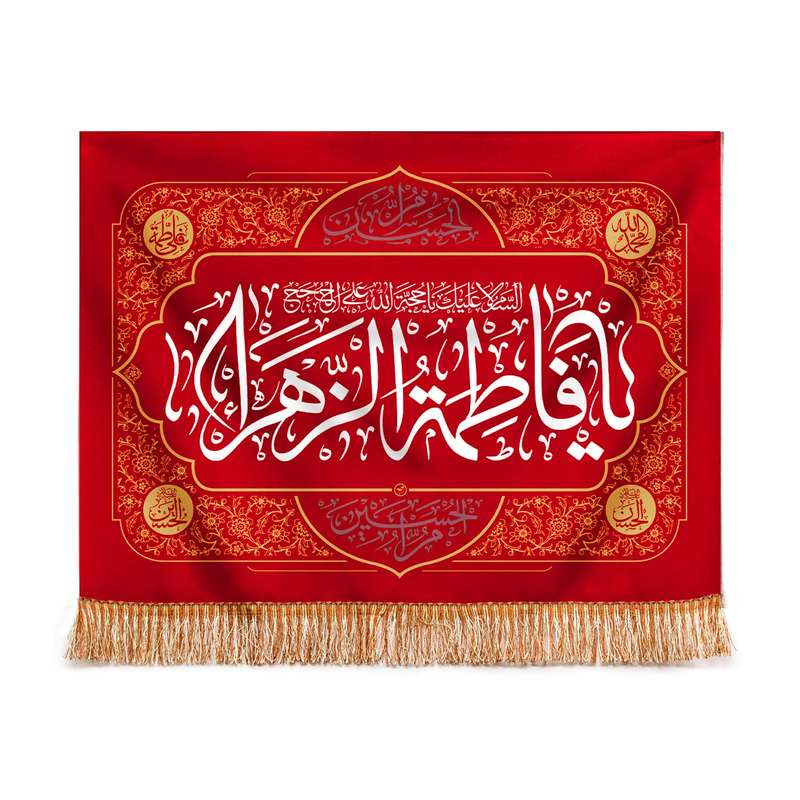 پرچم مدل کتیبه مذهبی طرح فاطمه الزهرا سلام الله علیها کد 10001337