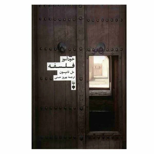 کتاب خودآموز فلسفه اثر مل تامپسون نشر نو