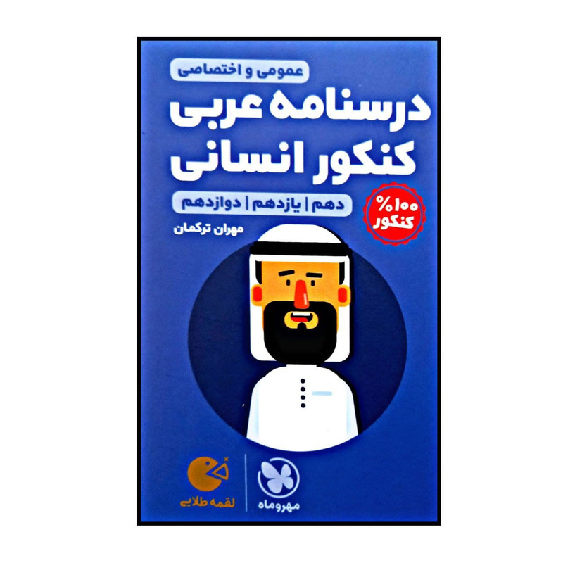 کتاب درسنامه عربی کنکور انسانی لقمه طلایی ویژه کنکور 1401 اثر مهران ترکمان نشر مهر و ماه کتاب درسنامه عربی کنکور انسانی لقمه طلایی ویژه کنکور 1401 اثر مهران ترکمان نشر مهر و ماه