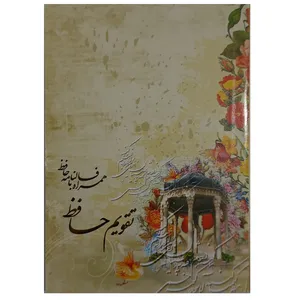 تقویم جیبی سال 1401 مدل حافظ کد 034