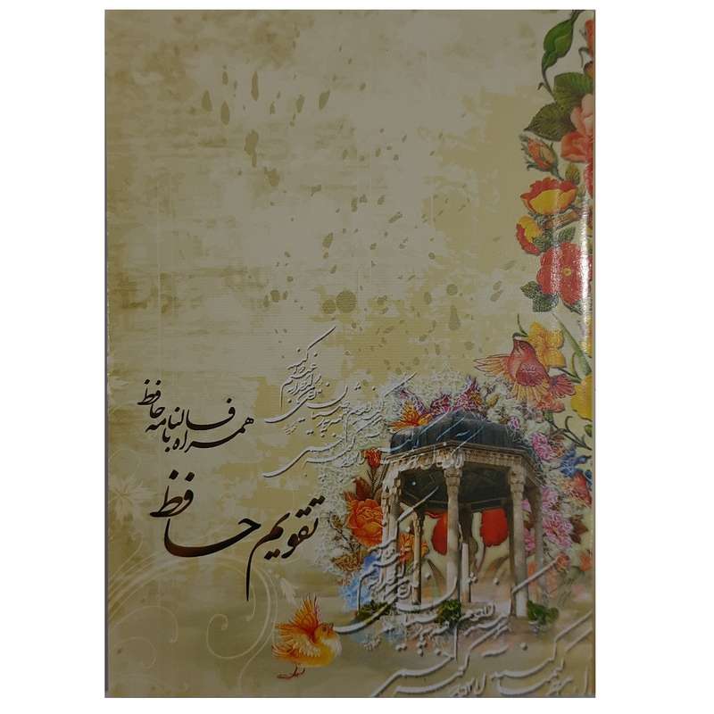 تقویم جیبی سال 1401 مدل حافظ کد 034