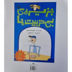 کتاب بریل جزیره ی بی تربیت ها اثر شهرام شفیعی انتشارات کانون پرورش فکری کودکان و نوجوانان جلد 3