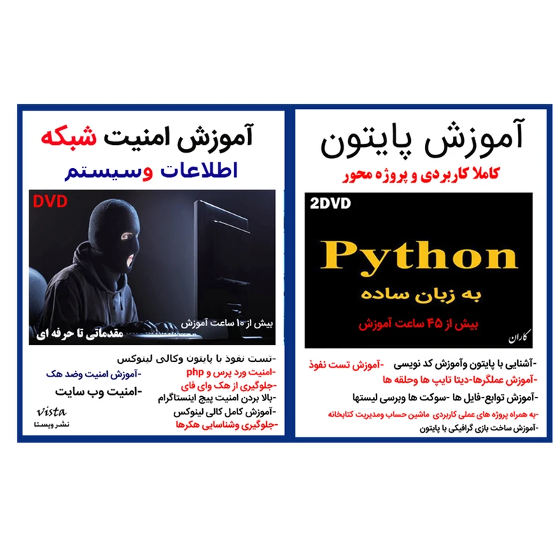 نرم افزار آموزش پایتون نشر کاران به همراه نرم افزار آموزش امنیت شبکه نشر ویستا