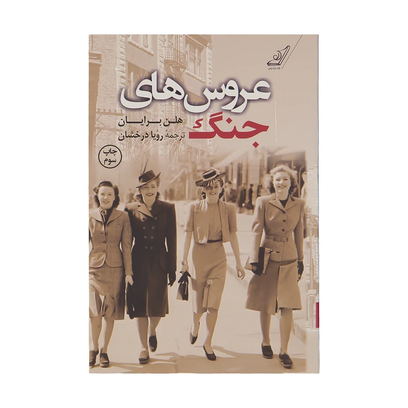 کتاب عروس های جنگ اثر هلن برایان نشر کوله پشتی 