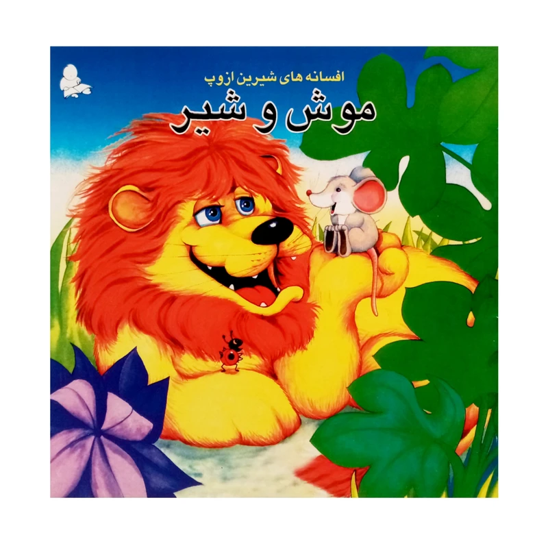 كتاب موش و شير و چهار داستان ديگر اثر ازوپ انتشارات فرشتگان