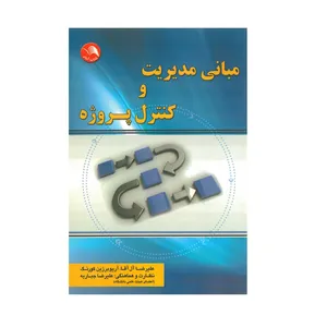 کتاب مبانی مدیریت و کنترل پروژه اثر علیرضا آل آقا و آریوبرزین کورنگ انتشارات آیلار