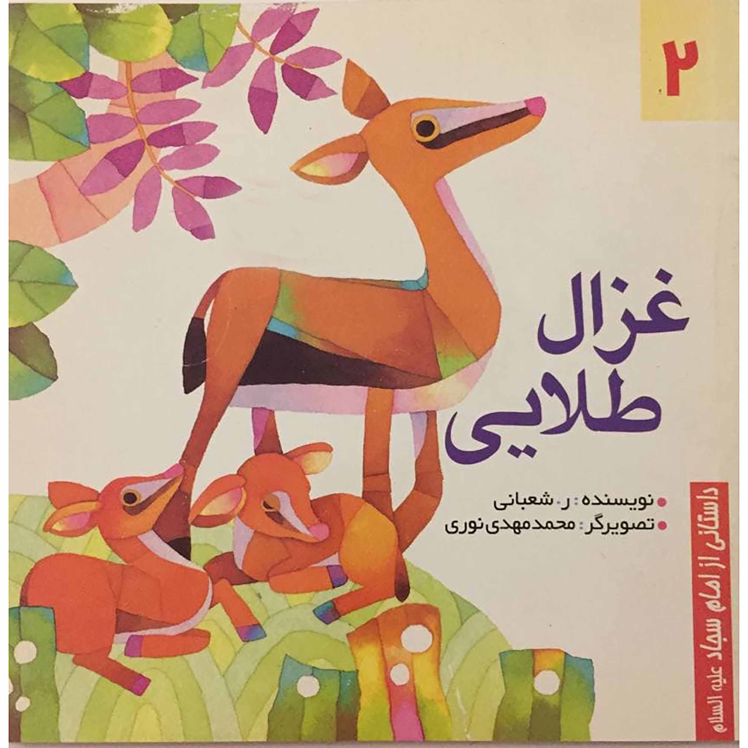 کتاب غزال طلایی اثر ر. شعبانی انتشارات منتظران ظهور