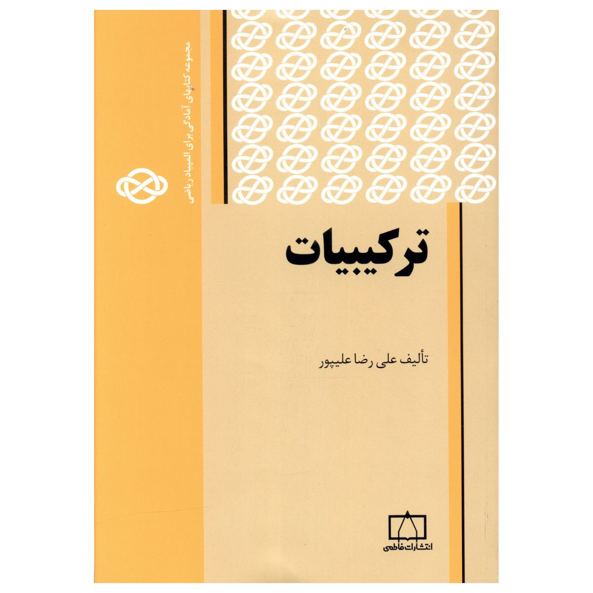 کتاب ترکیبیات اثر علی رضا علیپور نشر فاطمی