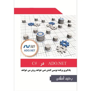 نرم افزار آموزش ADO.NET در #C نشر هیلتن