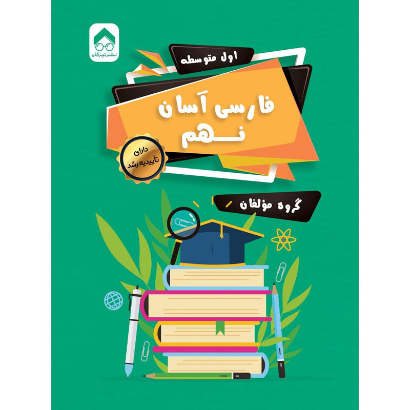 کتاب فارسی آسان نهم اثر گروه نویسندگان انتشارات تیرگان