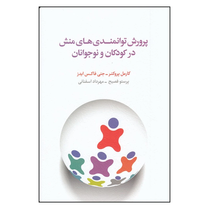 کتاب پرورش توانمندی‌های منش در کودکان و نوجوانان اثر جنی فاکس ایدز و کارمل پروکتر ترجمه مهرداد اسفنانی و پرستو فصیح انتشارات اسبار چاپ اول