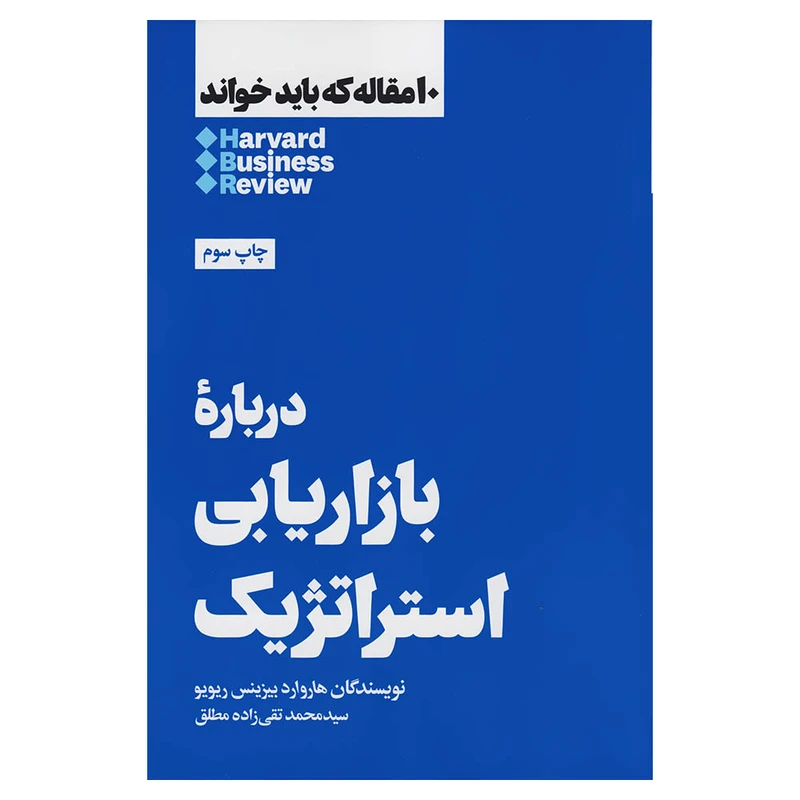 کتاب دربارۀ بازاریابی استراتژیک اثر هاروراد بیزینس ریویو نشر هنوز