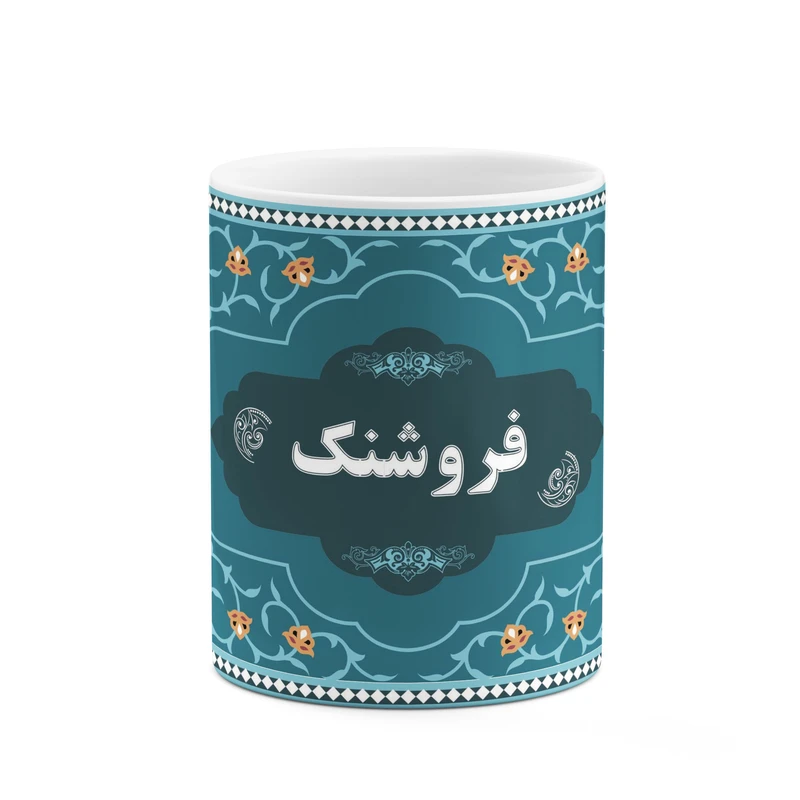 ماگ کاکتی طرح اسم فروشنک کد mgn91669