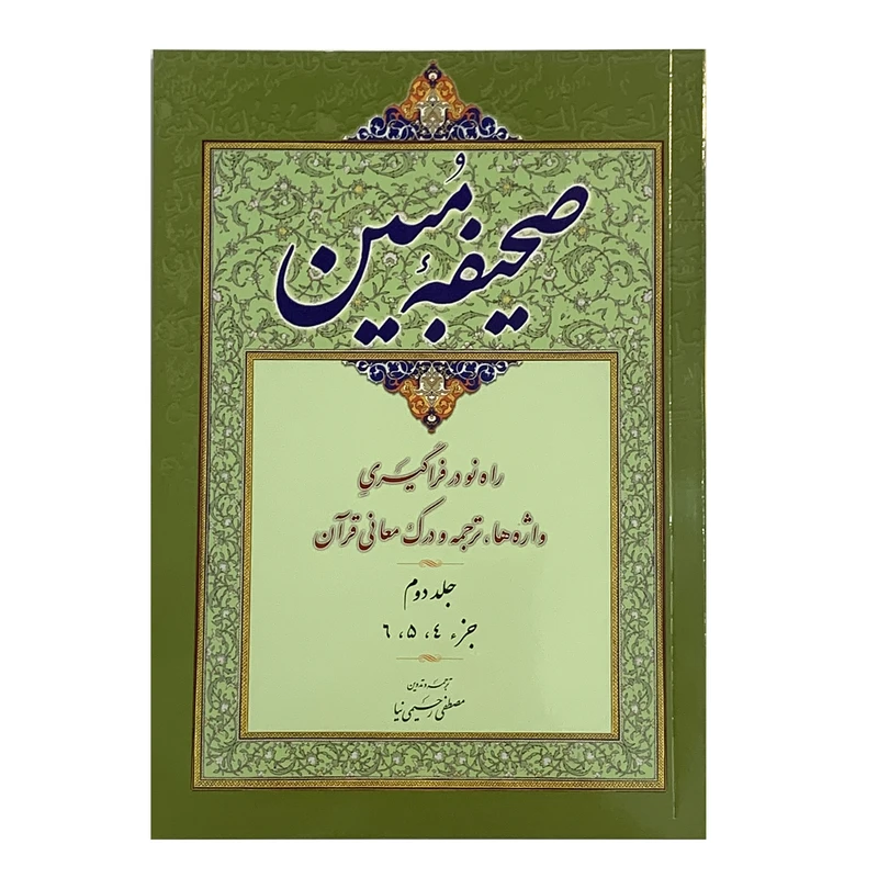کتاب صحیفه مبین روش آسان در واژه شناسی ترجمه و درک معانی قرآن اثر مصطفی رحیمی نیا انتشارات صبا جلد 2