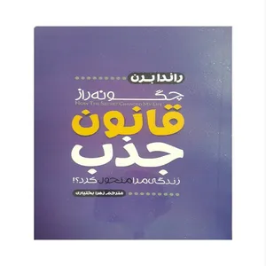 کتاب چگونه راز قانون جذب زندگی مرا متحول کرد اثر راندابرن نشر آستان مهر 