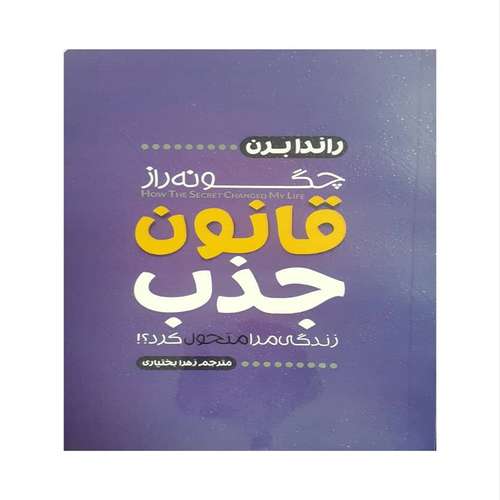کتاب چگونه راز قانون جذب زندگی مرا متحول کرد اثر راندابرن نشر آستان مهر 