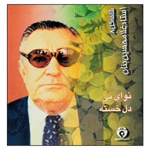 آلبوم موسیقی نوای نی دل‌خسته شاخه گل 8 اثر غلامحسین بنان