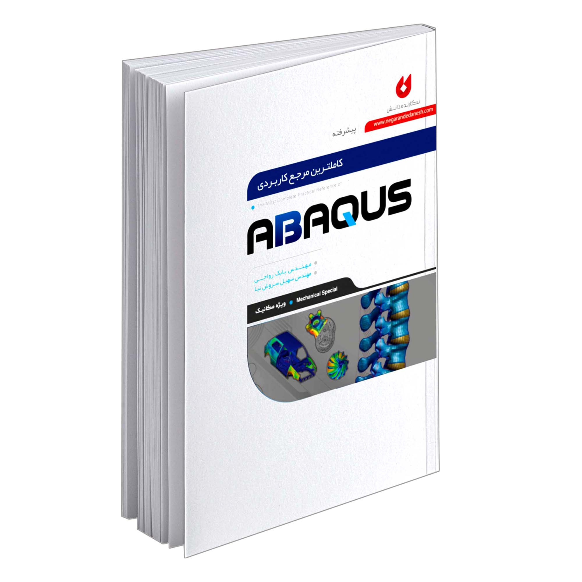 کتاب کاملترین مرجع کاربردی ABAQUS پیشرفته مکانیک اثر مهندس بابک رواجی و مهندس سهیل سروش نیا انتشارات نگارنده دانش